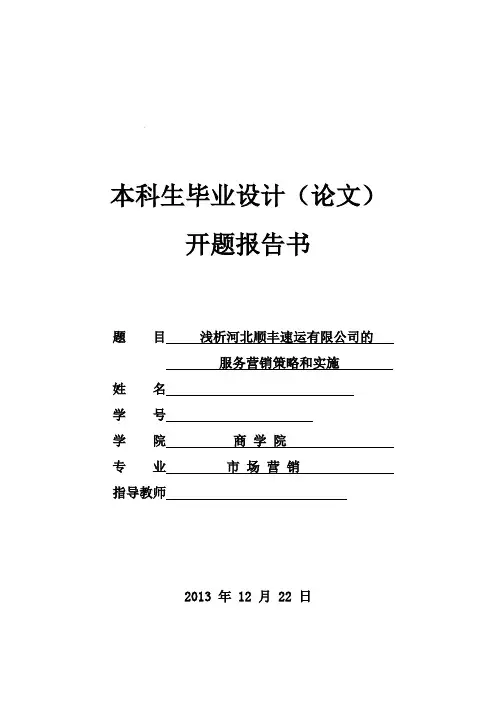 顺丰服务营销开题报告