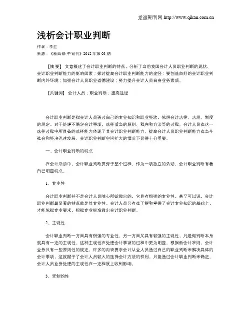 浅析会计职业判断