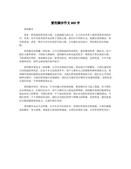 爱的脚步作文600字