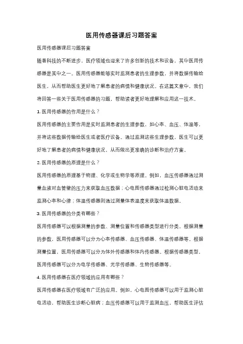 医用传感器课后习题答案