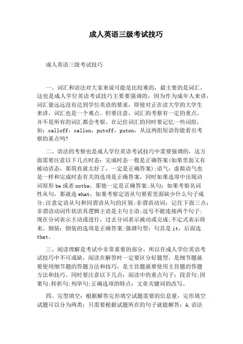 成人英语三级考试技巧