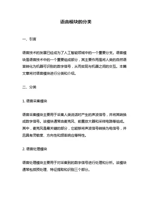 语音模块的分类