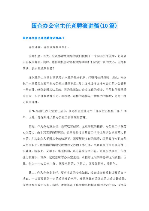国企办公室主任竞聘演讲稿(10篇)
