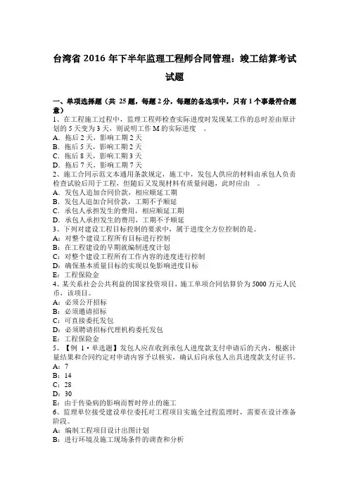 台湾省2016年下半年监理工程师合同管理：竣工结算考试试题