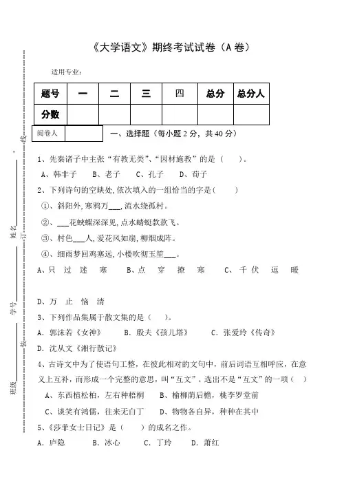 《大学语文》期终考试试卷A及答案