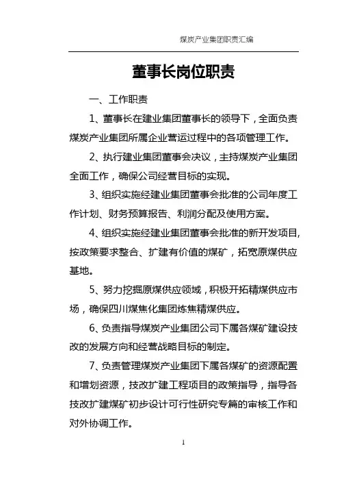 煤炭产业集团高管、部门及各矿矿级(责、权、利)岗位职责(在用)