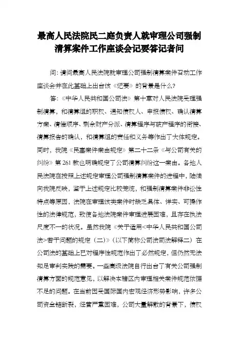 最高人民法院民二庭负责人就审理公司强制清算案件工作座谈会记要答记者问