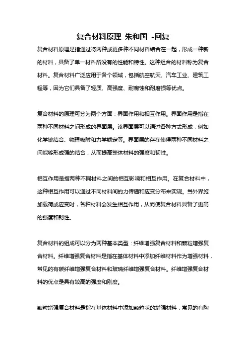 复合材料原理 朱和国 -回复