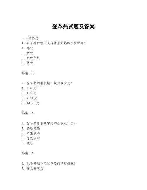 登革热试题及答案