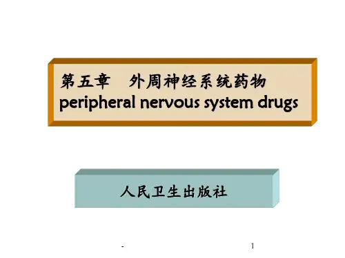 03第五章外周神经系统药物剖析PPT课件