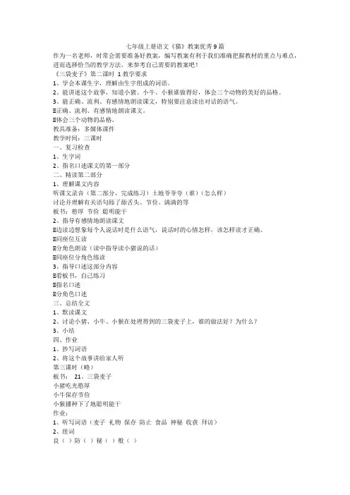 最新-七年级上册语文《猫》教案优秀9篇