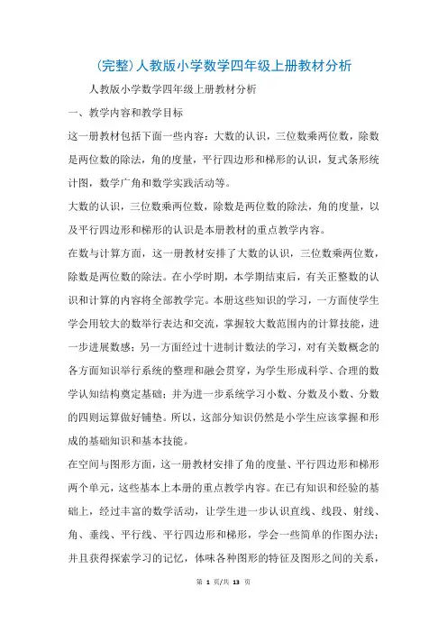 (完整)人教版小学数学四年级上册教材分析(参考)