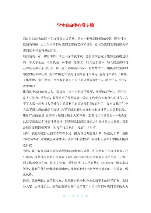 学生会自律心得5篇