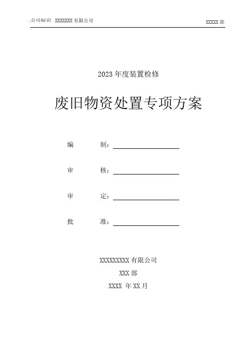 废旧物资处置专项方案