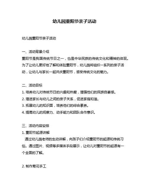 幼儿园重阳节亲子活动