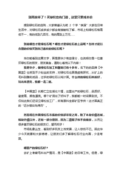 别再挨宰了！买绿松也有门道，这里只要成本价
