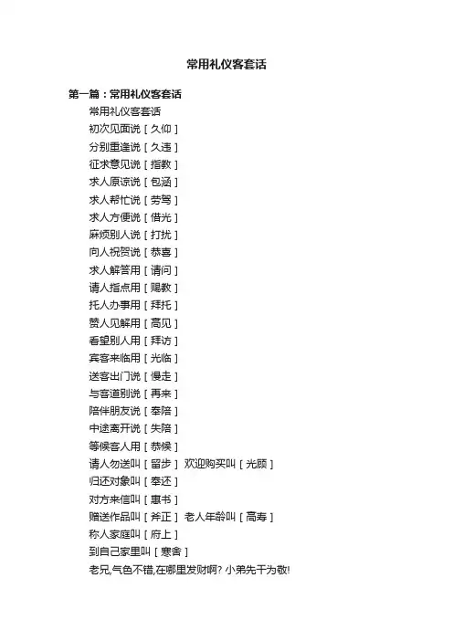 常用礼仪客套话