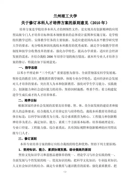 兰州理工大学关于修订本科人才培养方案的原则意见（2010年）