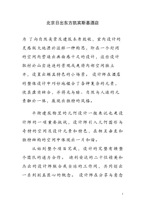 北京日出东方凯宾斯基酒店案例分析报告