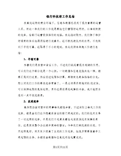 2024年银行科技部工作总结（5篇）
