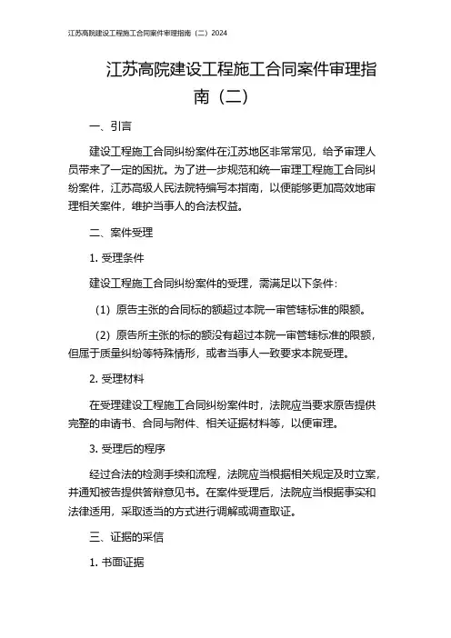 江苏高院建设工程施工合同案件审理指南(二)2024