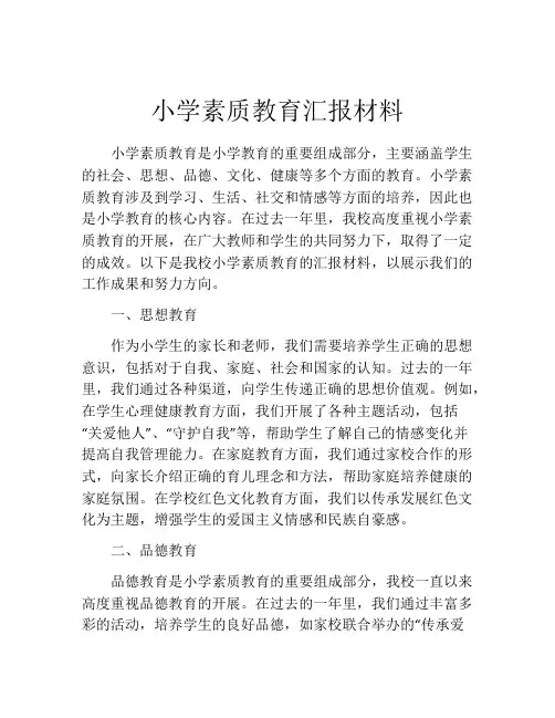小学素质教育汇报材料