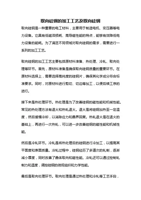 取向硅钢的加工工艺及取向硅钢