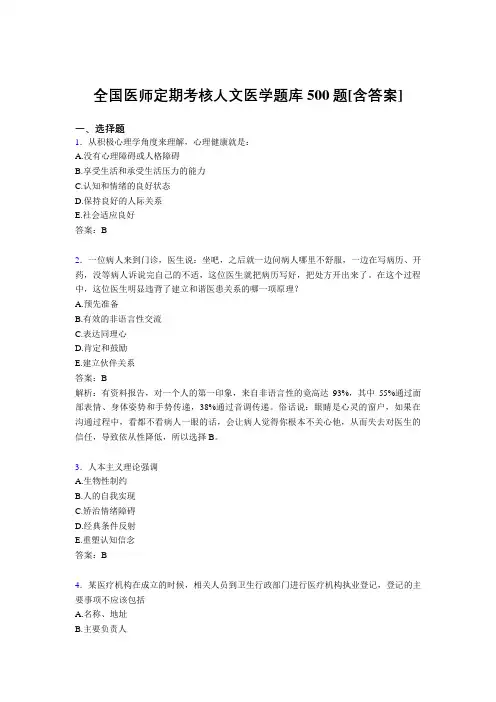 精选医师定期考核人文医学考试题库500题(含参考答案)