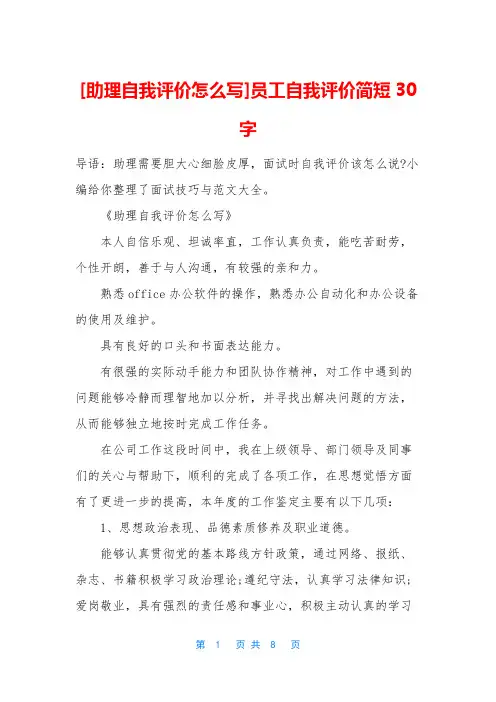 [助理自我评价怎么写]员工自我评价简短30字