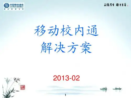 移动校内通