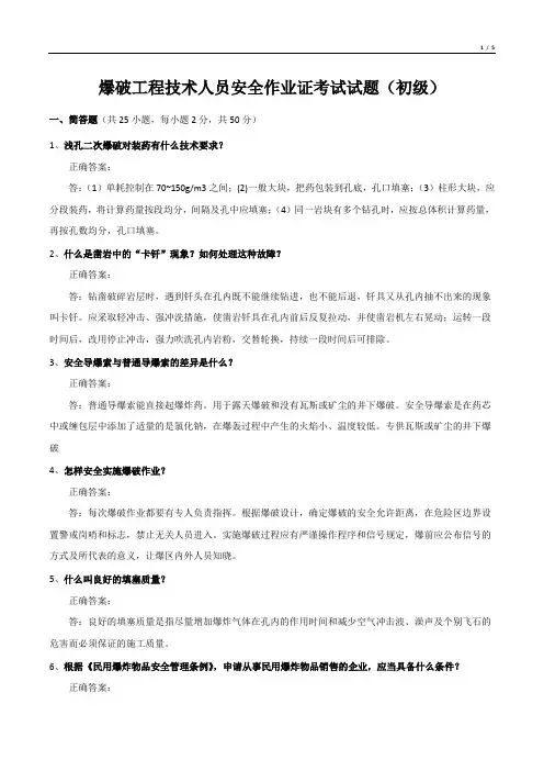 爆破工程技术人员安全作业证考试试题(初级)