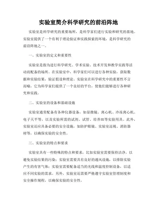 实验室简介科学研究的前沿阵地