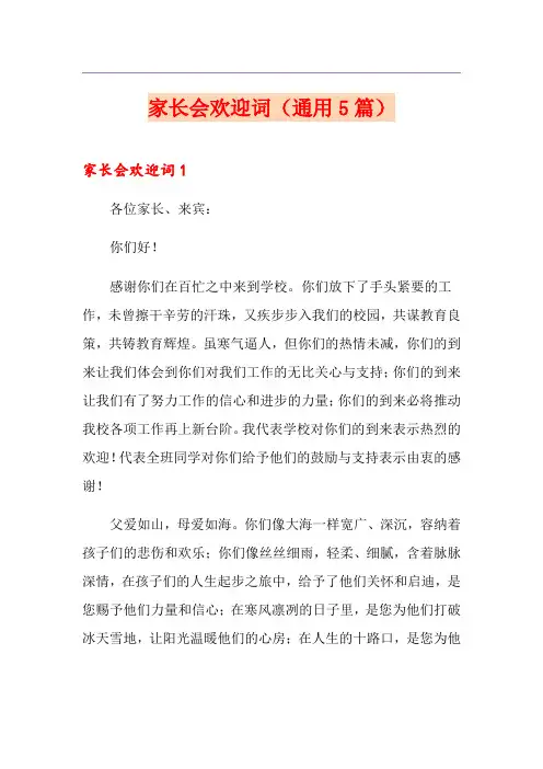 家长会欢迎词(通用5篇)