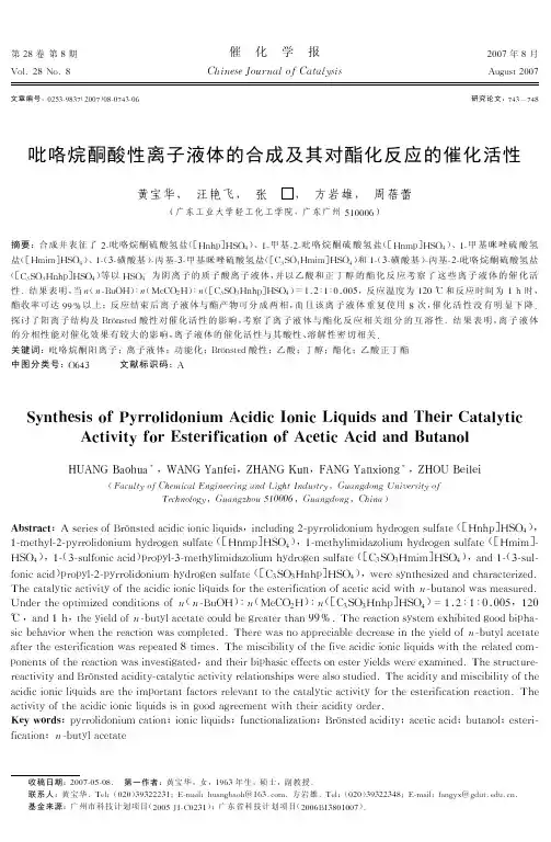 吡咯烷酮酸性离子液体的合成及其对酯化反应的催化活性