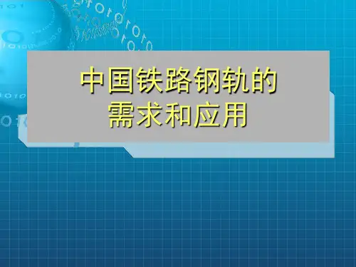 《中国铁路钢轨》PPT课件