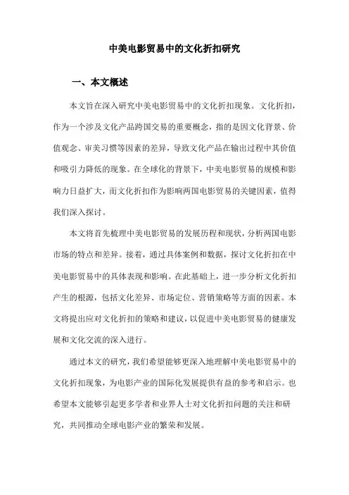 中美电影贸易中的文化折扣研究