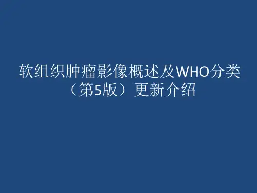 软组织肿瘤影像概述及WHO分类(第5版)更新介绍