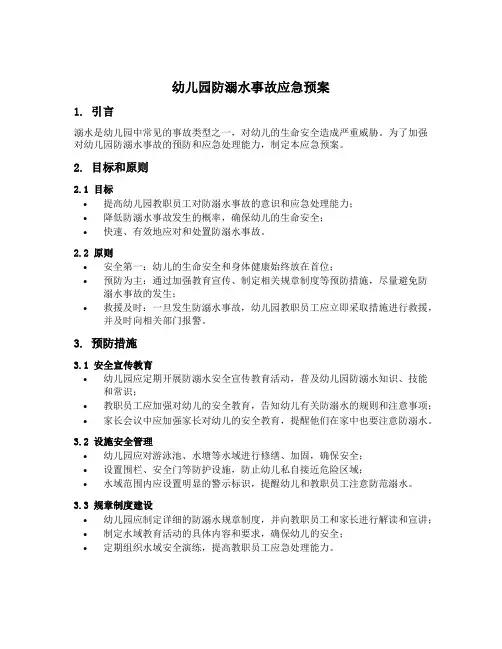 幼儿园防溺水事故应急预案