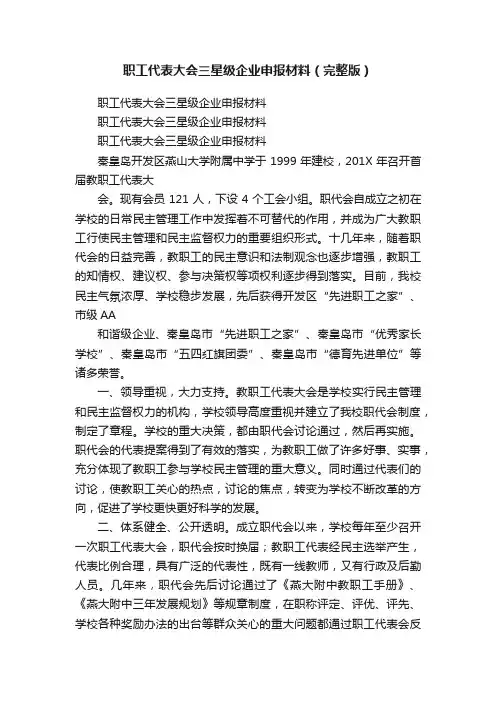 职工代表大会三星级企业申报材料（完整版）