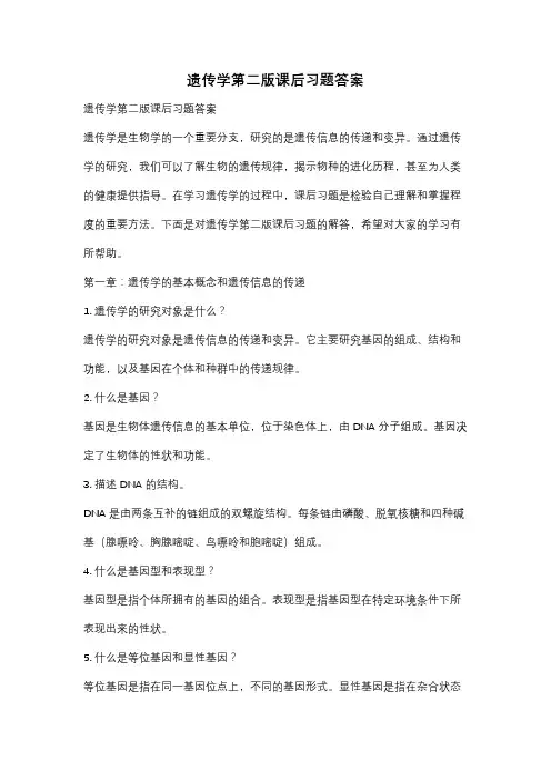 遗传学第二版课后习题答案