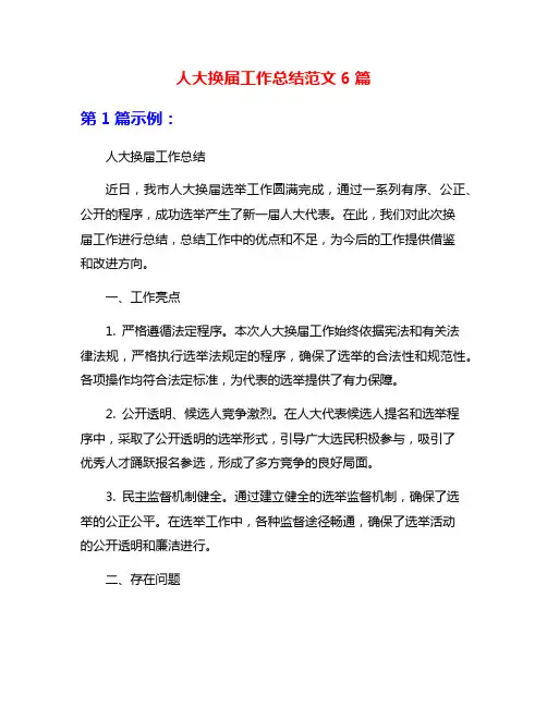 人大换届工作总结范文6篇