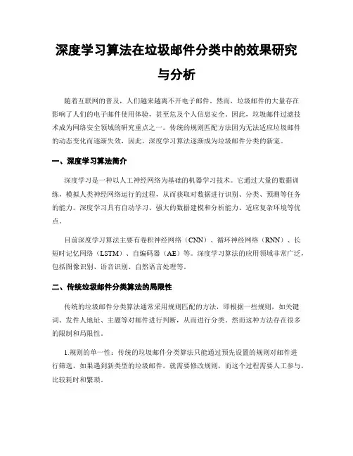 深度学习算法在垃圾邮件分类中的效果研究与分析