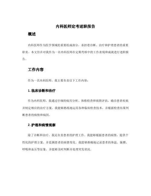 内科医师定考述职报告