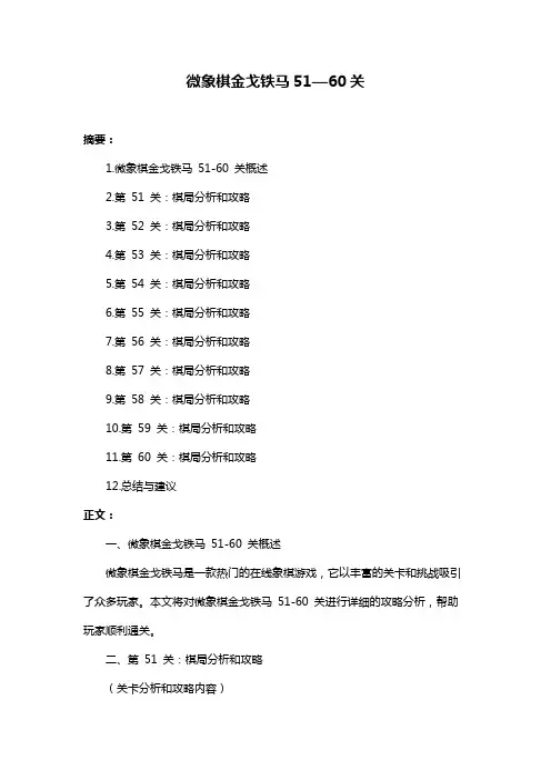 微象棋金戈铁马51—60关