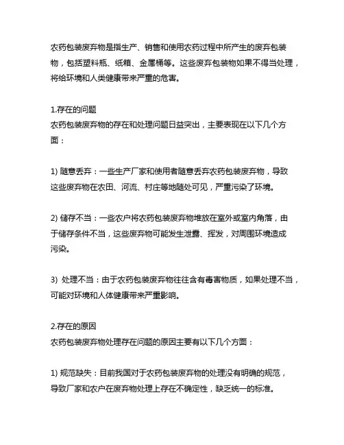 农药包装废弃物工作存在的问题及原因