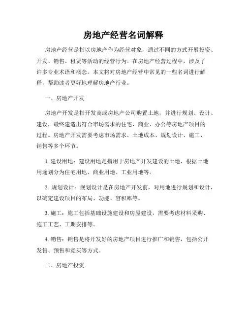房地产经营名词解释