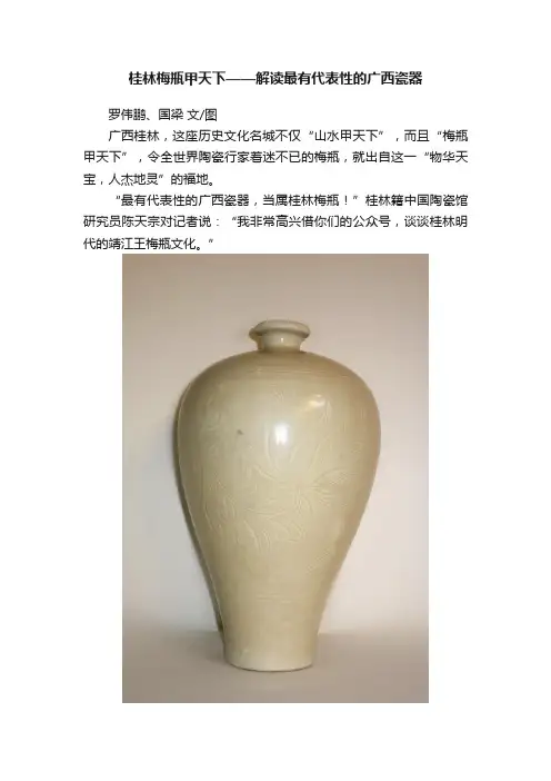桂林梅瓶甲天下——解读最有代表性的广西瓷器