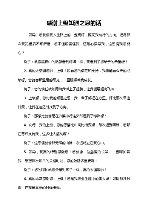 感谢上级知遇之恩的话