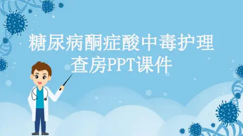 糖尿病酮症酸中毒护理查房PPT课件