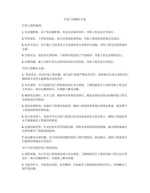 烂尾工程解决方案